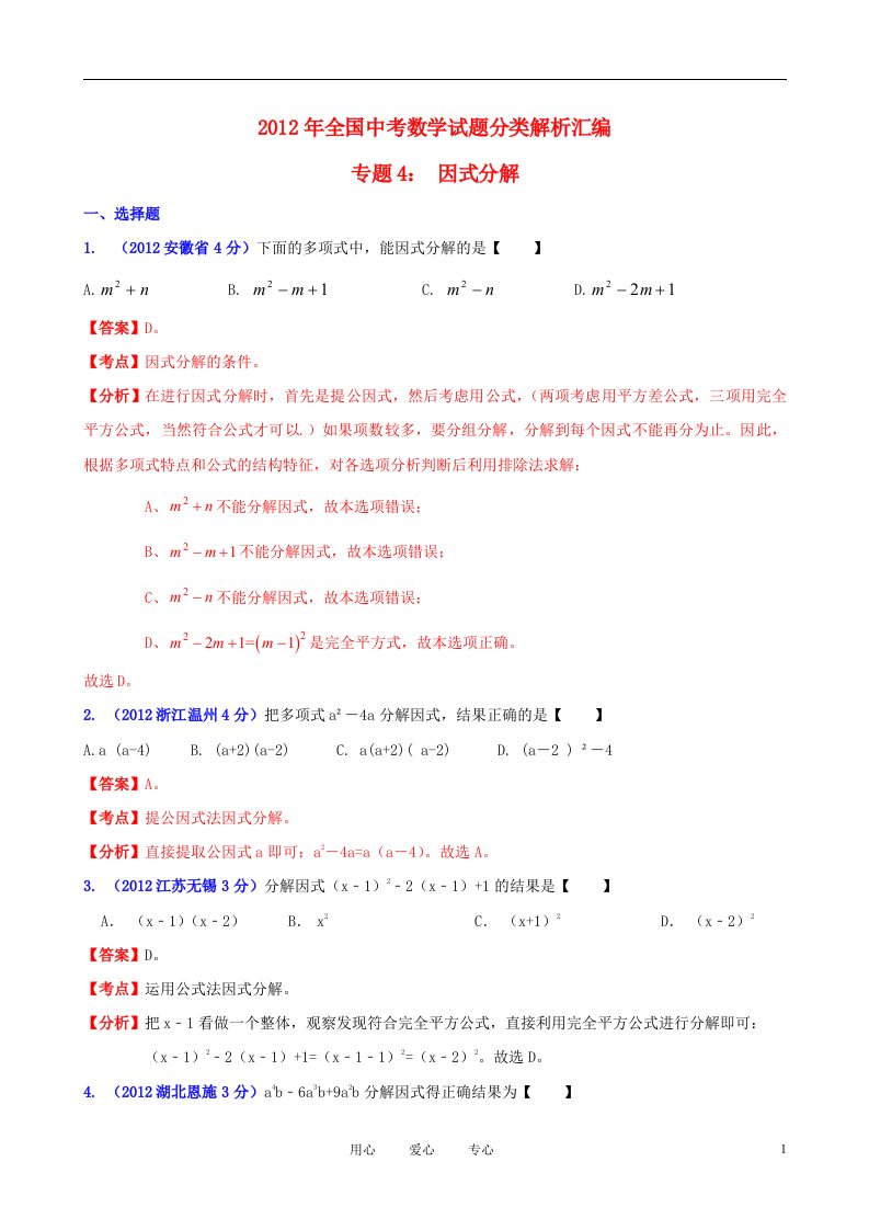 全国各地2012年中考数学分类解析专题4因式分解