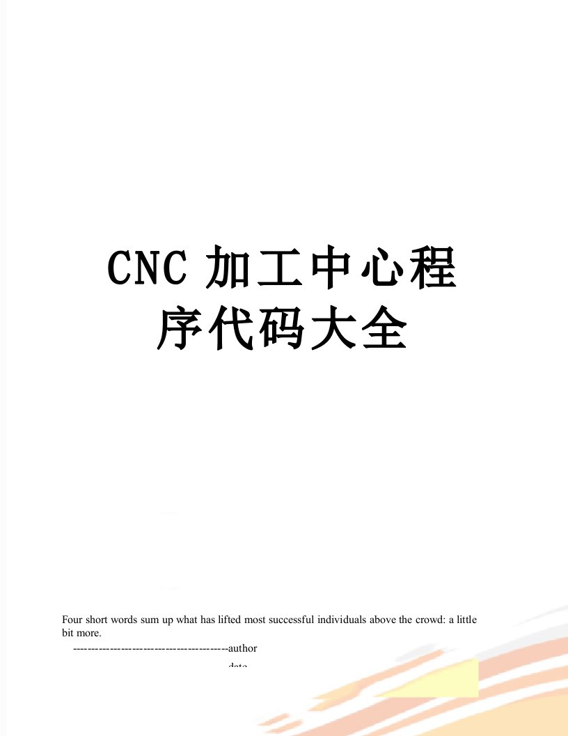 CNC加工中心程序代码大全