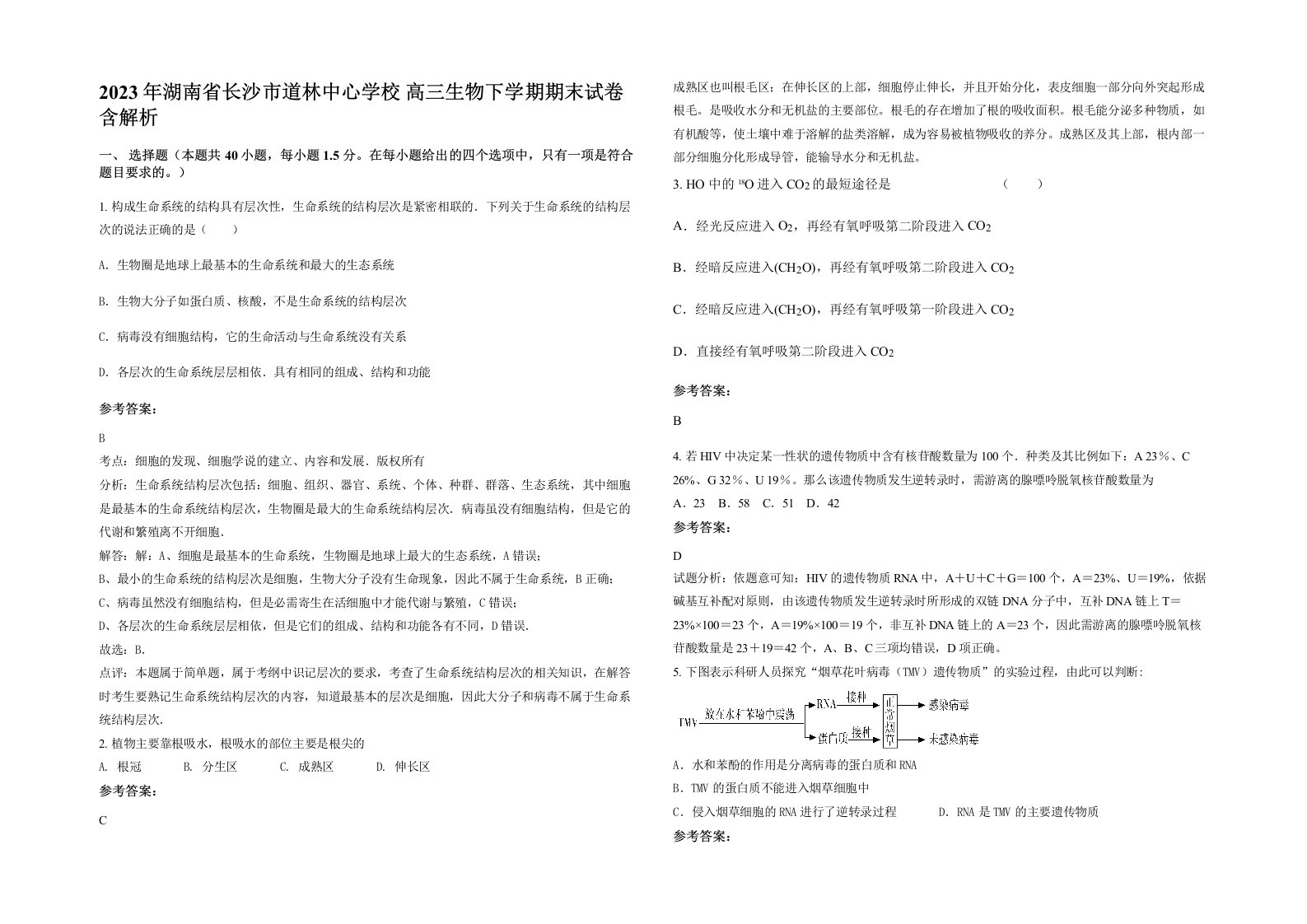 2023年湖南省长沙市道林中心学校高三生物下学期期末试卷含解析