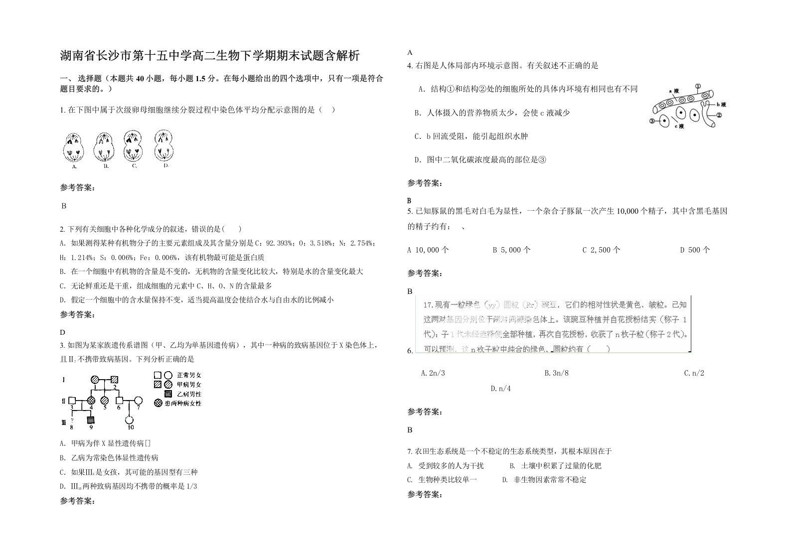 湖南省长沙市第十五中学高二生物下学期期末试题含解析