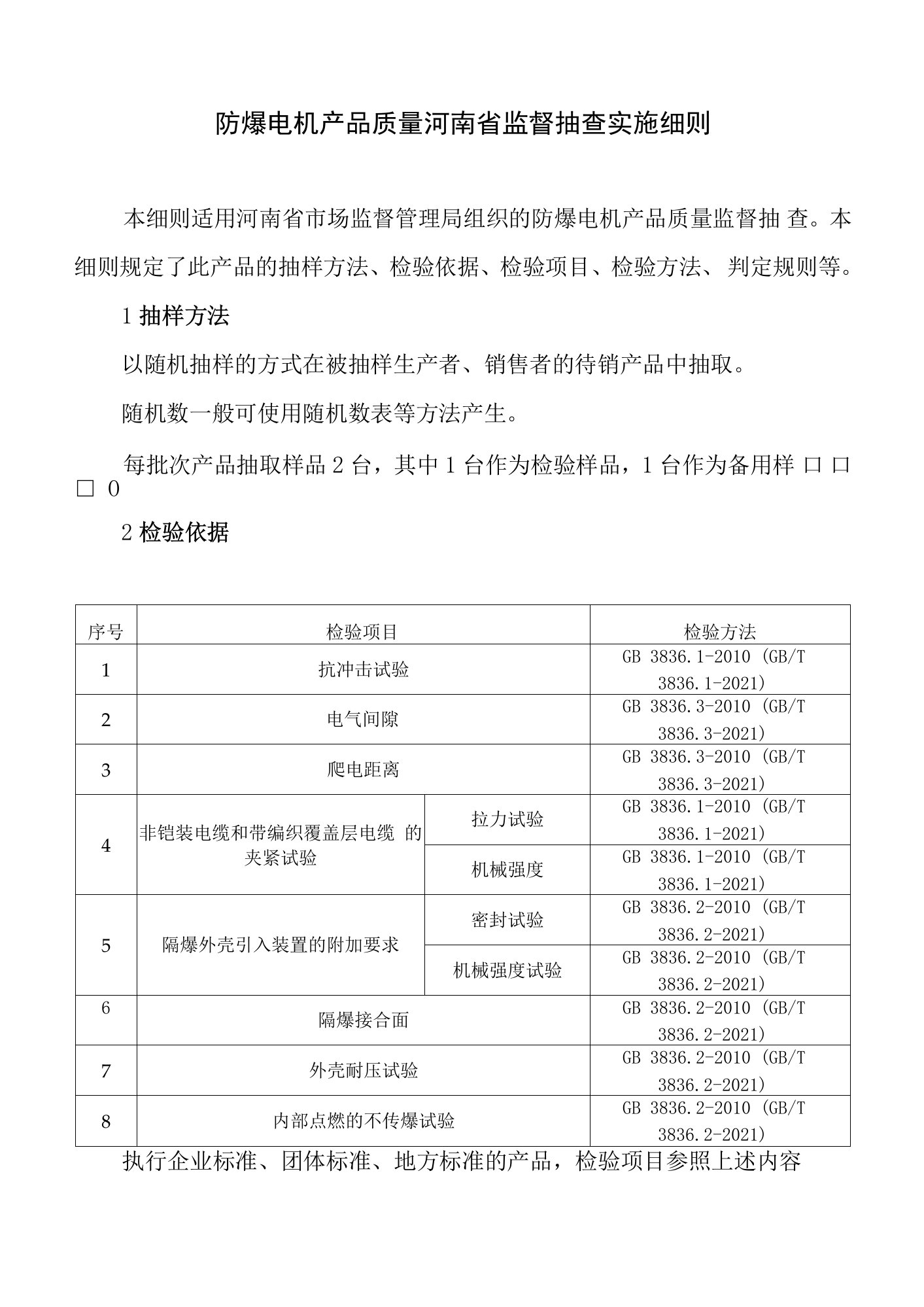 防爆电机产品质量河南省监督抽查实施细则