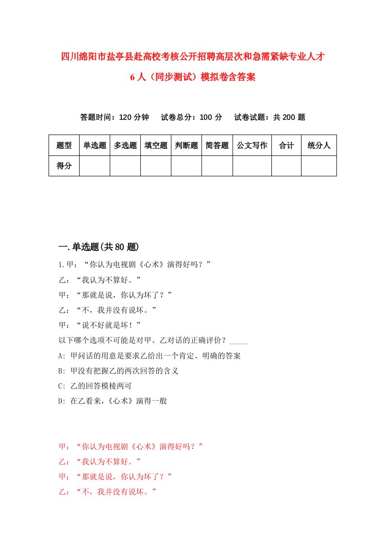 四川绵阳市盐亭县赴高校考核公开招聘高层次和急需紧缺专业人才6人同步测试模拟卷含答案2