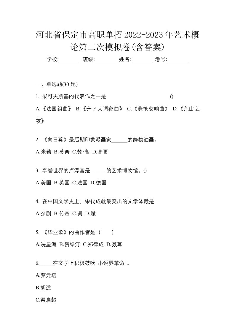 河北省保定市高职单招2022-2023年艺术概论第二次模拟卷含答案