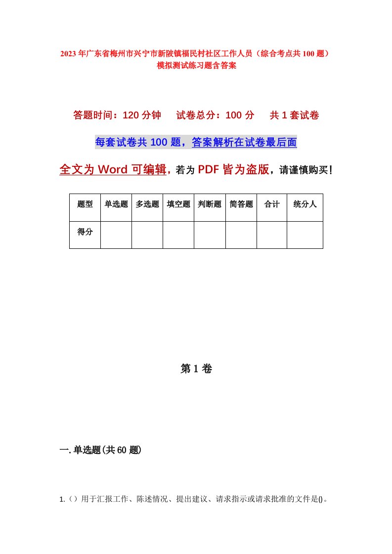 2023年广东省梅州市兴宁市新陂镇福民村社区工作人员综合考点共100题模拟测试练习题含答案