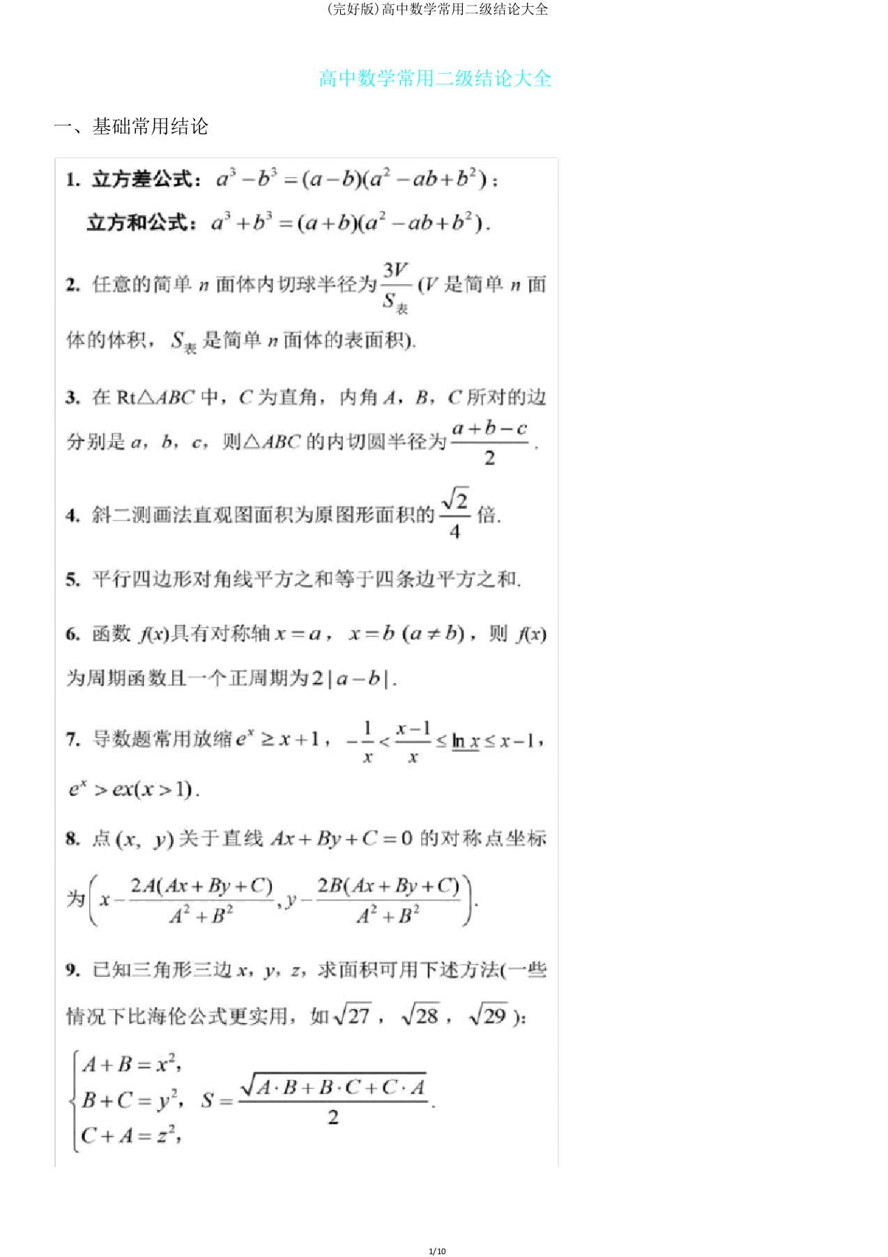 高中数学常用二级结论大全