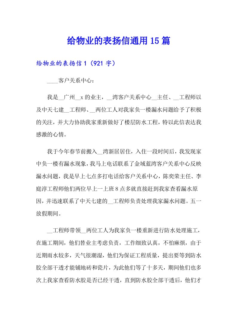 给物业的表扬信通用15篇