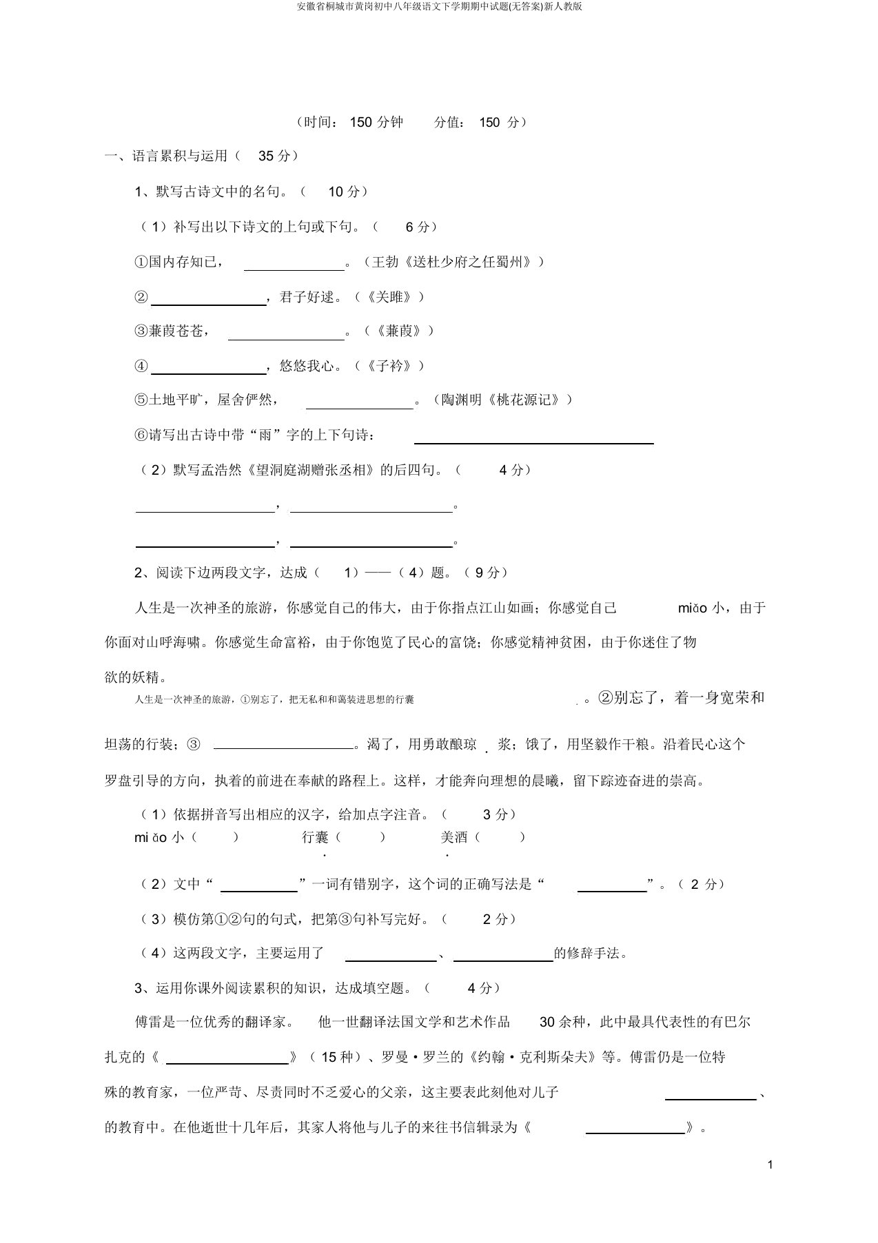 安徽省桐城市黄岗初中八年级语文下学期期中试题(无答案)新人教版