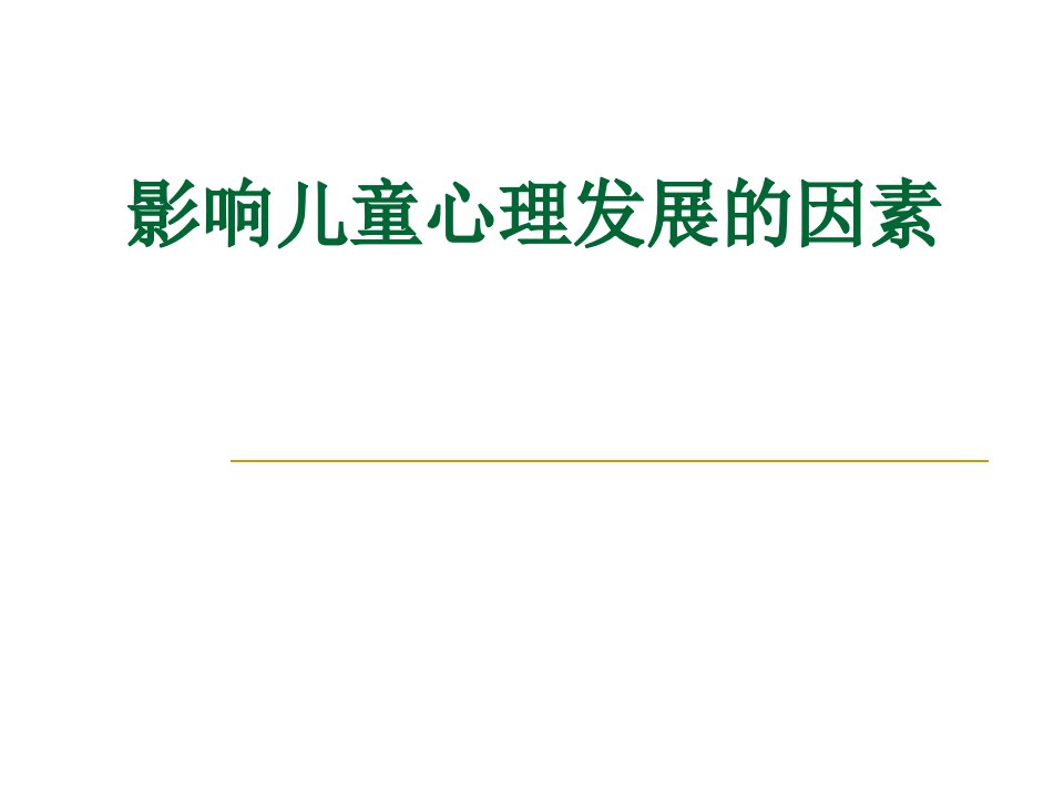 影响儿童心理发展的因素ppt课件