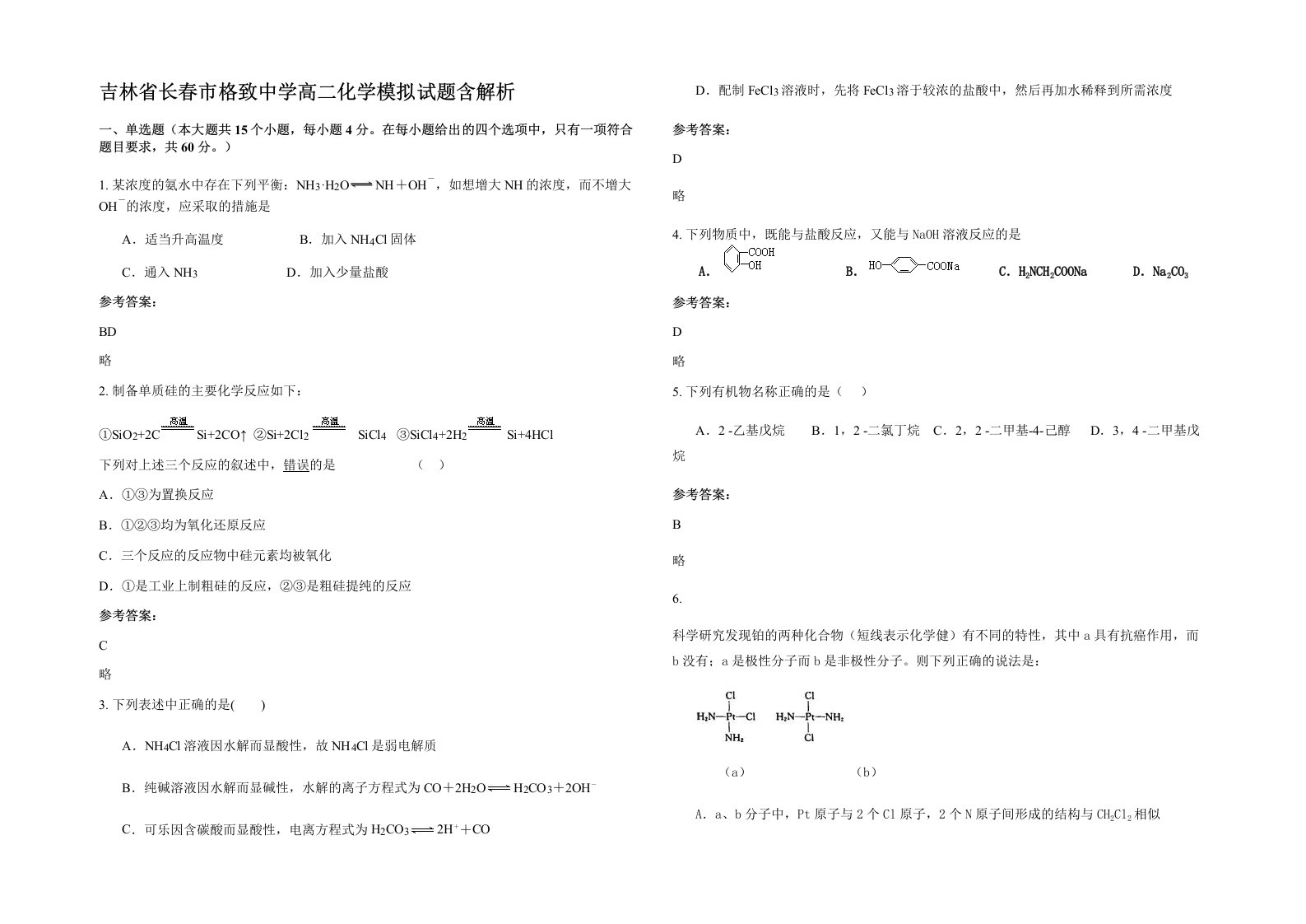 吉林省长春市格致中学高二化学模拟试题含解析