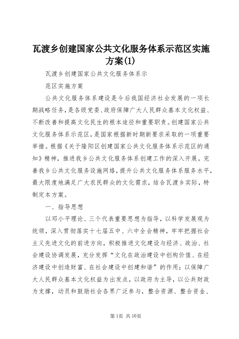 瓦渡乡创建国家公共文化服务体系示范区实施方案(4)