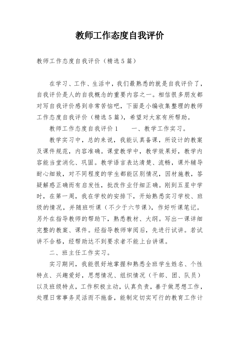 教师工作态度自我评价_6