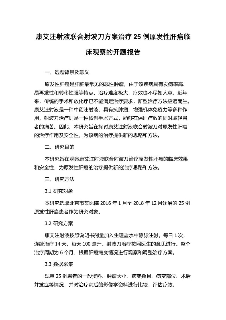 康艾注射液联合射波刀方案治疗25例原发性肝癌临床观察的开题报告