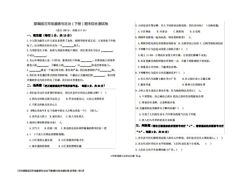 2020部编版三年级道德与法治(下册)期末综合测试卷