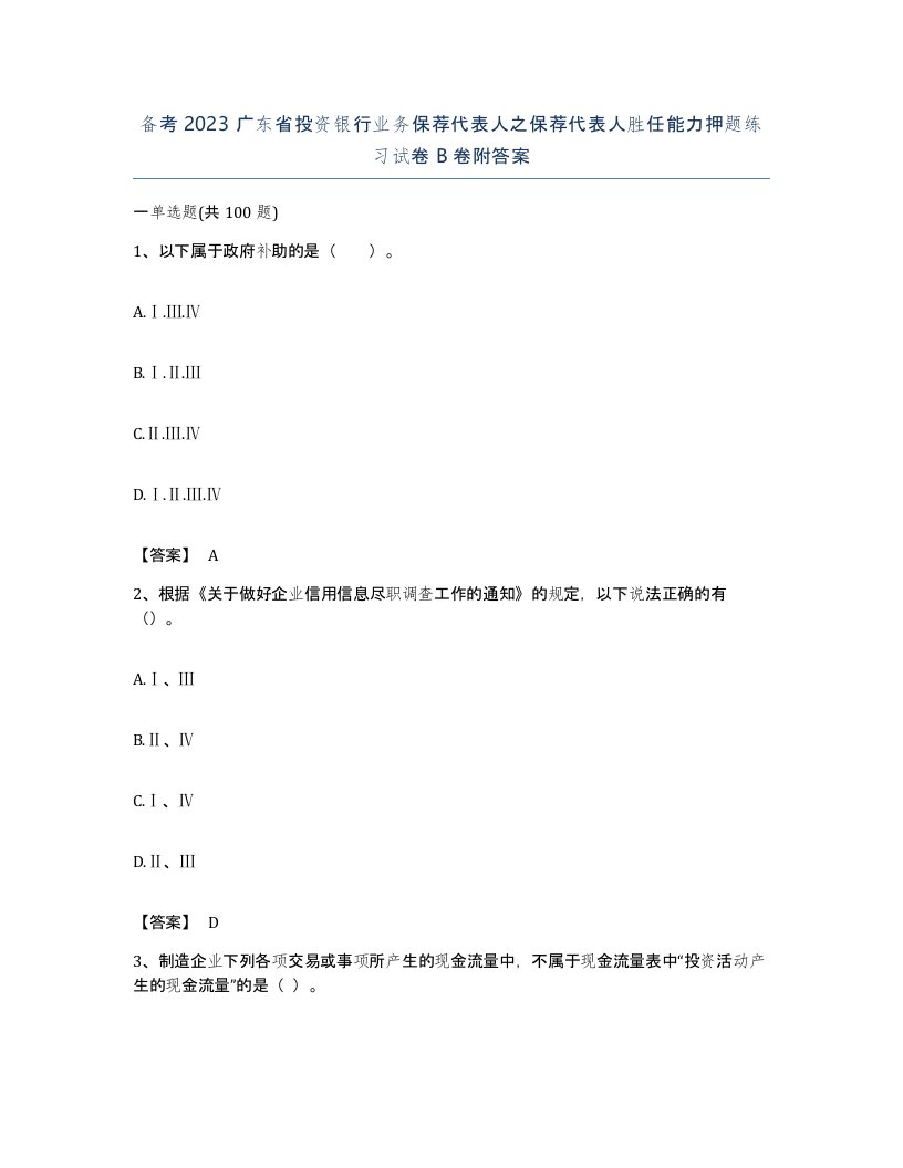 备考2023广东省投资银行业务保荐代表人之保荐代表人胜任能力押题练习试卷B卷附答案