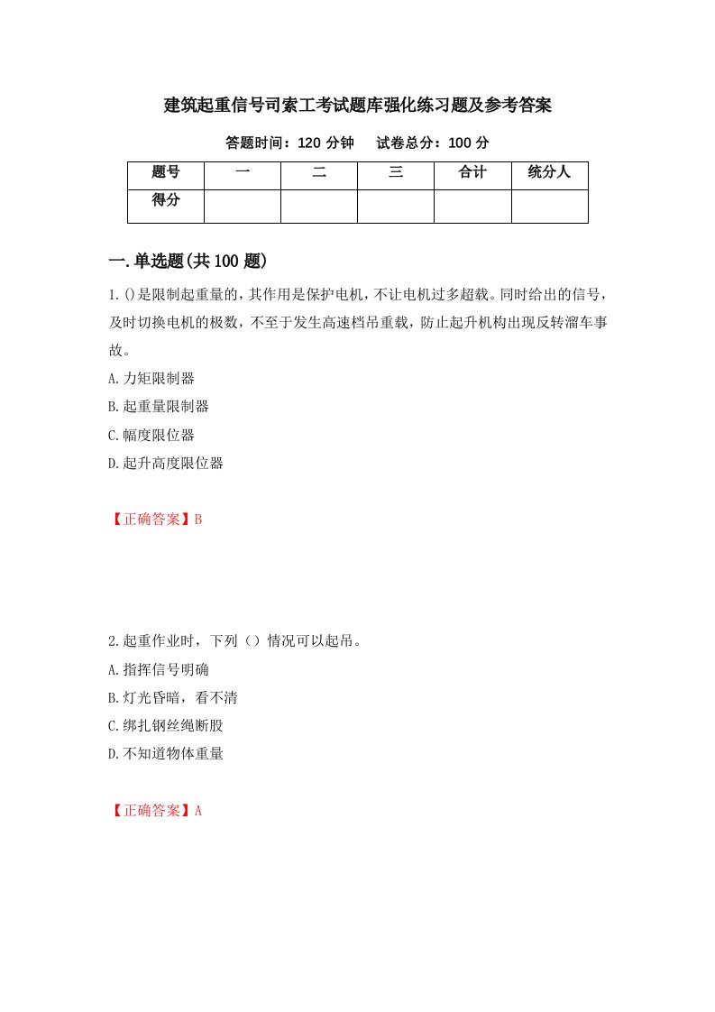 建筑起重信号司索工考试题库强化练习题及参考答案第31版