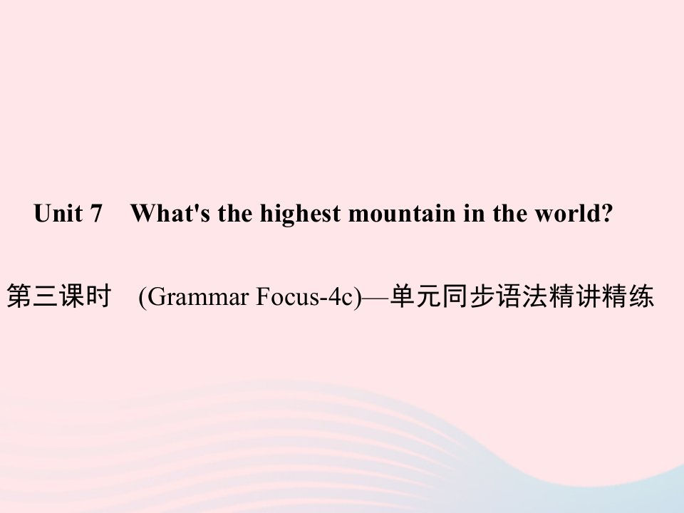 八年级英语下册Unit7What'sthehighestmountainintheworld第三课时GrammarFocus_4c单元同步语法精讲精练作业课件新版人教新目标版