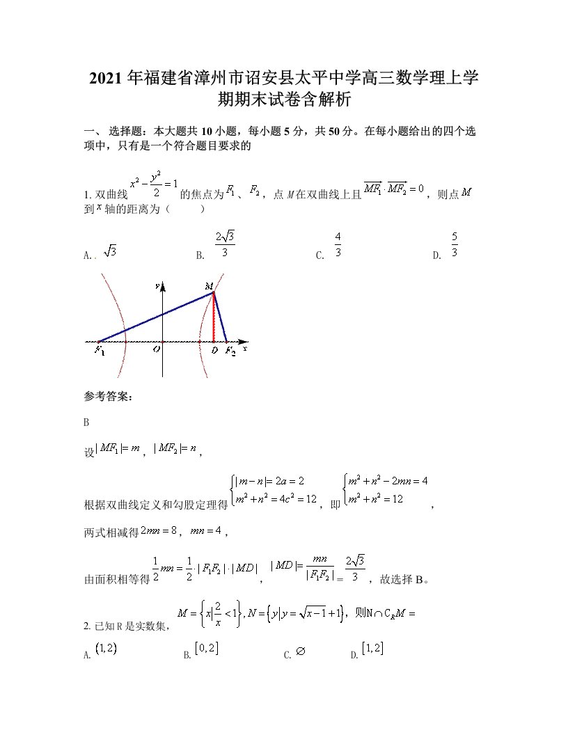 2021年福建省漳州市诏安县太平中学高三数学理上学期期末试卷含解析