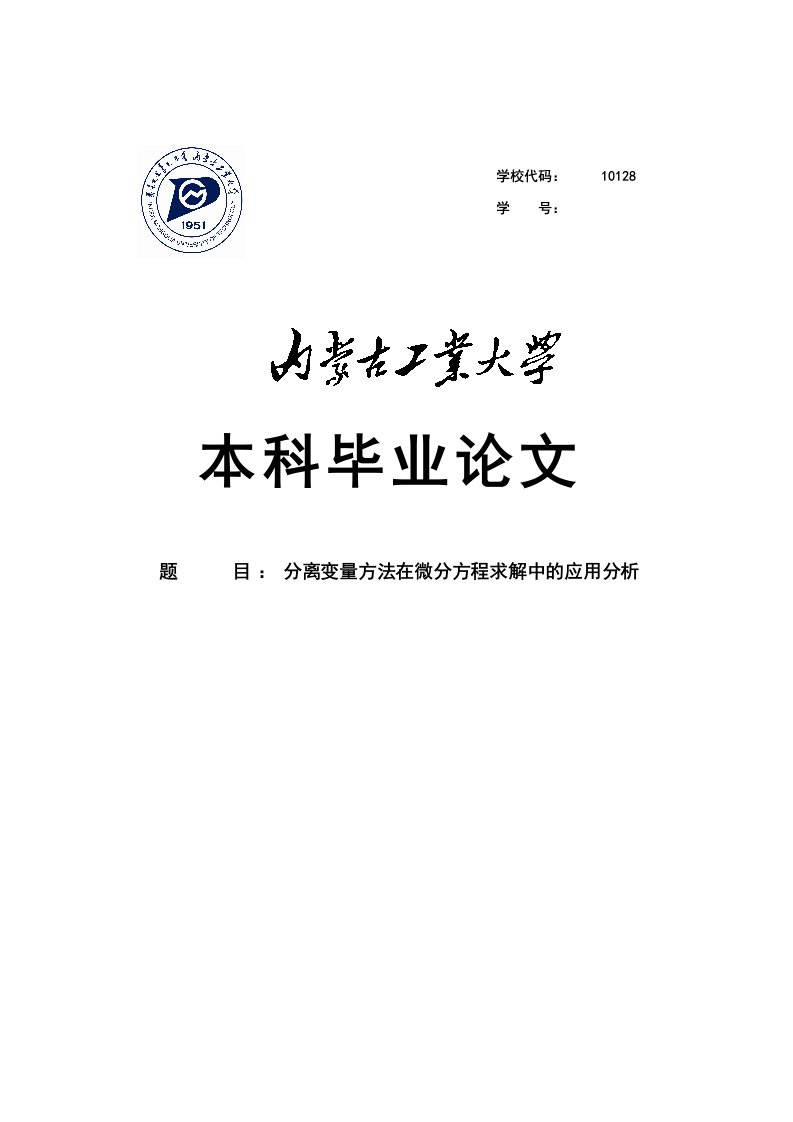 分离变量方法在微分方程求解中的应用分析本科毕业论文