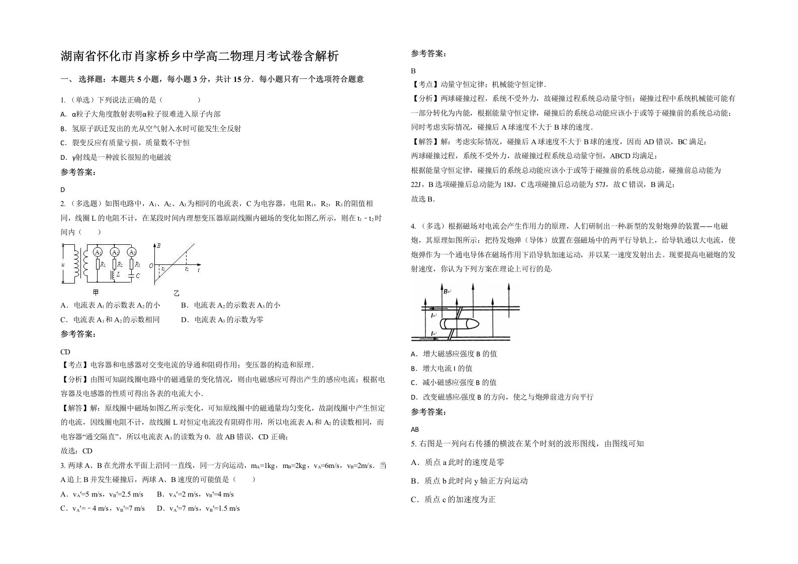 湖南省怀化市肖家桥乡中学高二物理月考试卷含解析