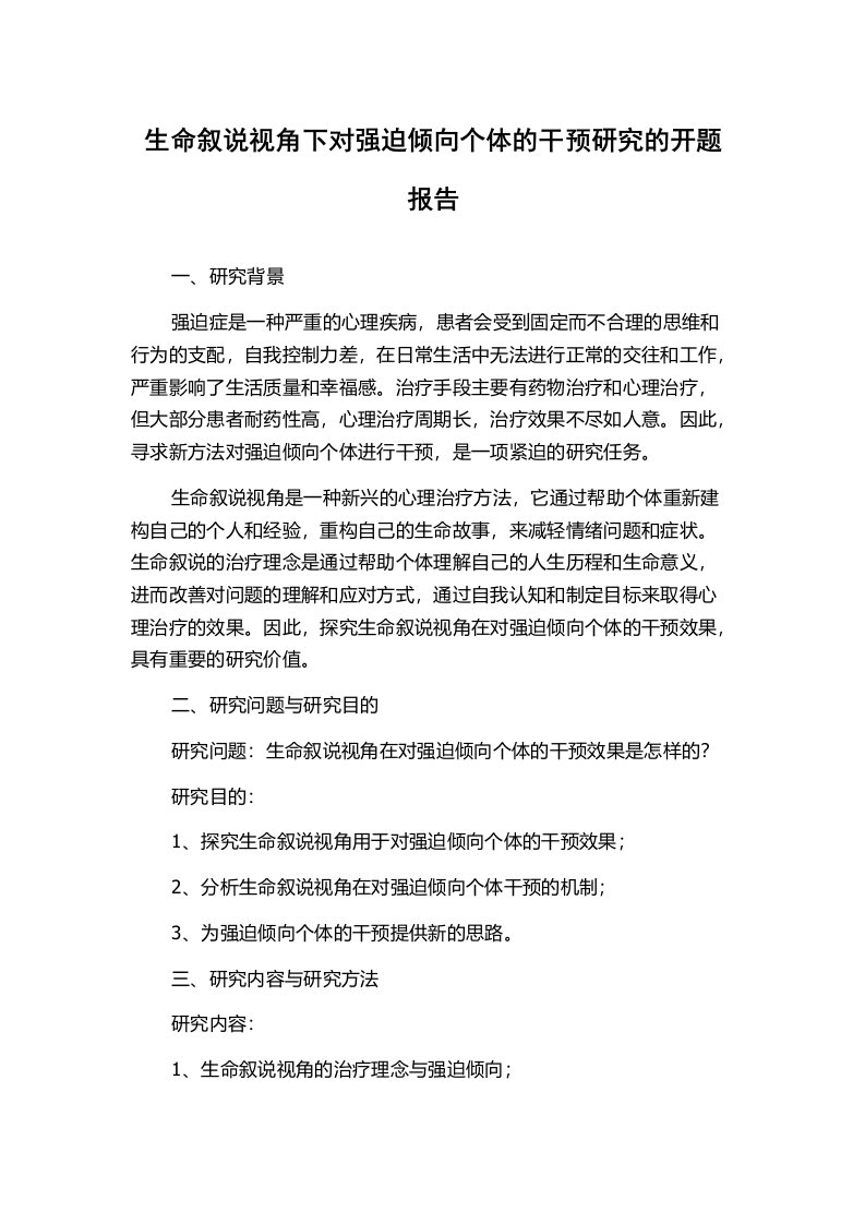 生命叙说视角下对强迫倾向个体的干预研究的开题报告