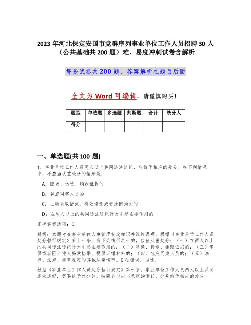 2023年河北保定安国市党群序列事业单位工作人员招聘30人公共基础共200题难易度冲刺试卷含解析