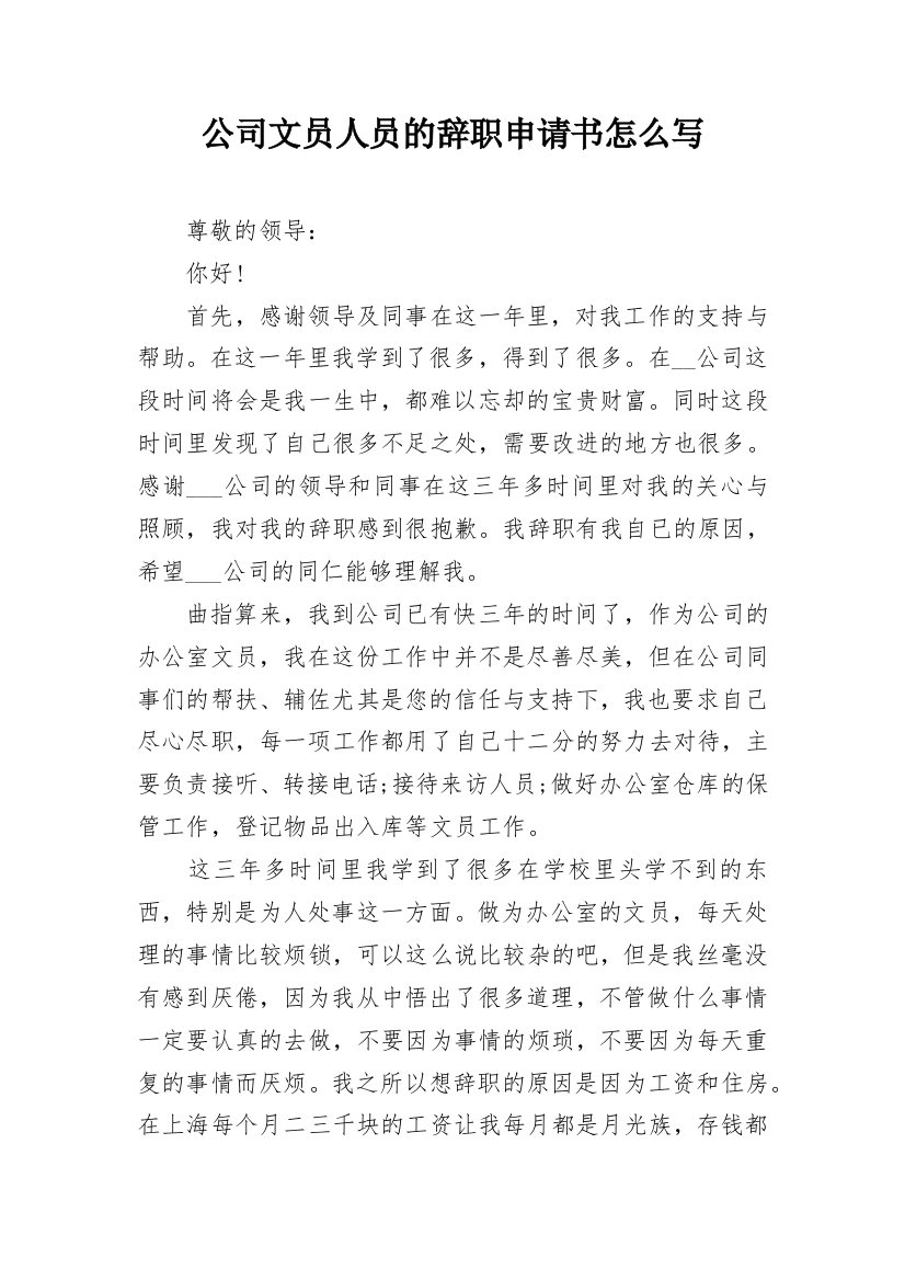 公司文员人员的辞职申请书怎么写