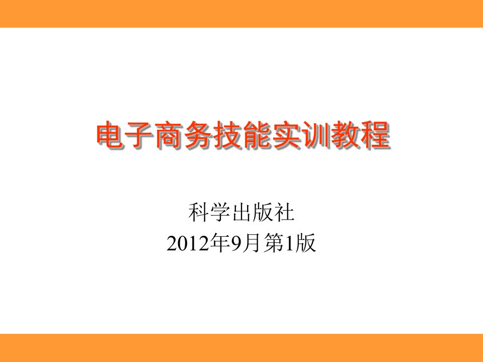 电子商务技能实训教程单元1