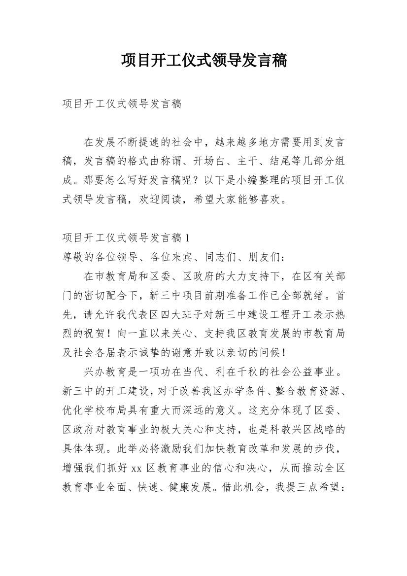 项目开工仪式领导发言稿