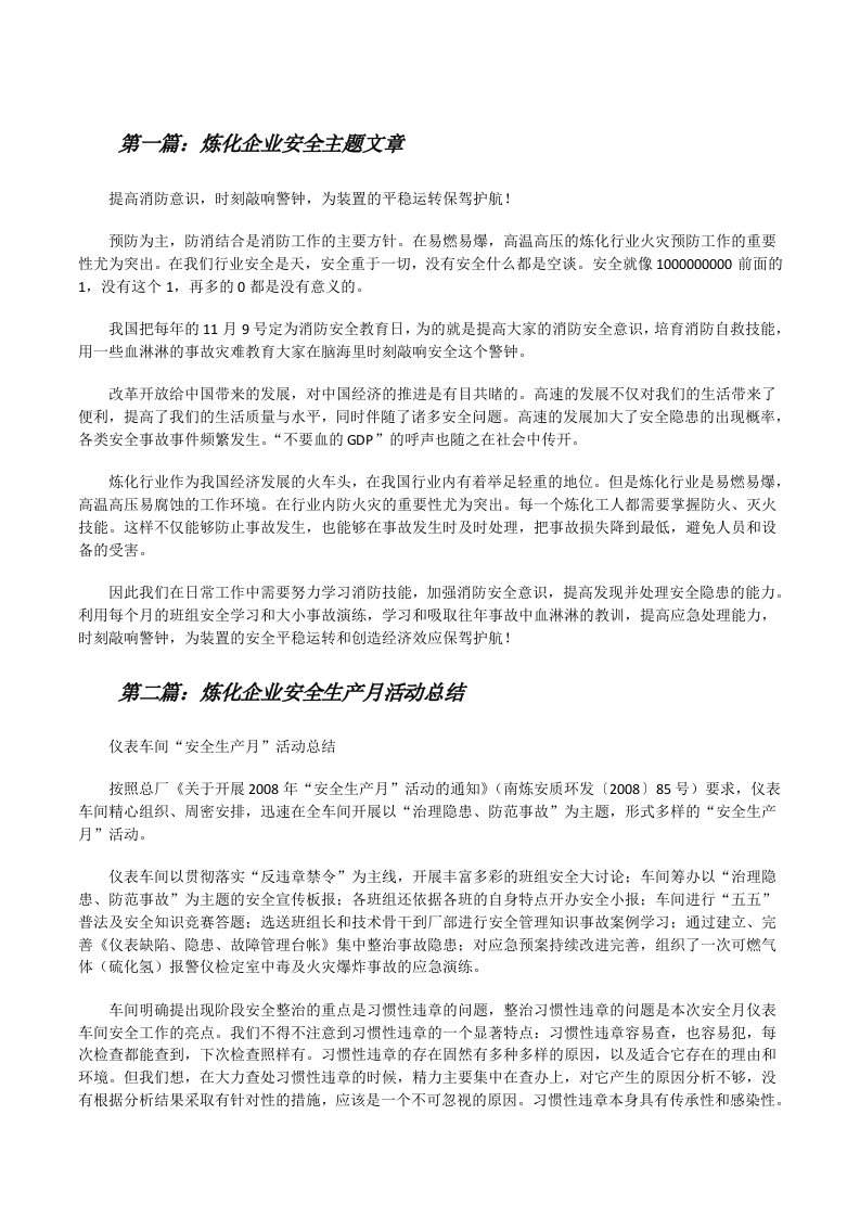 炼化企业安全主题文章5篇[修改版]