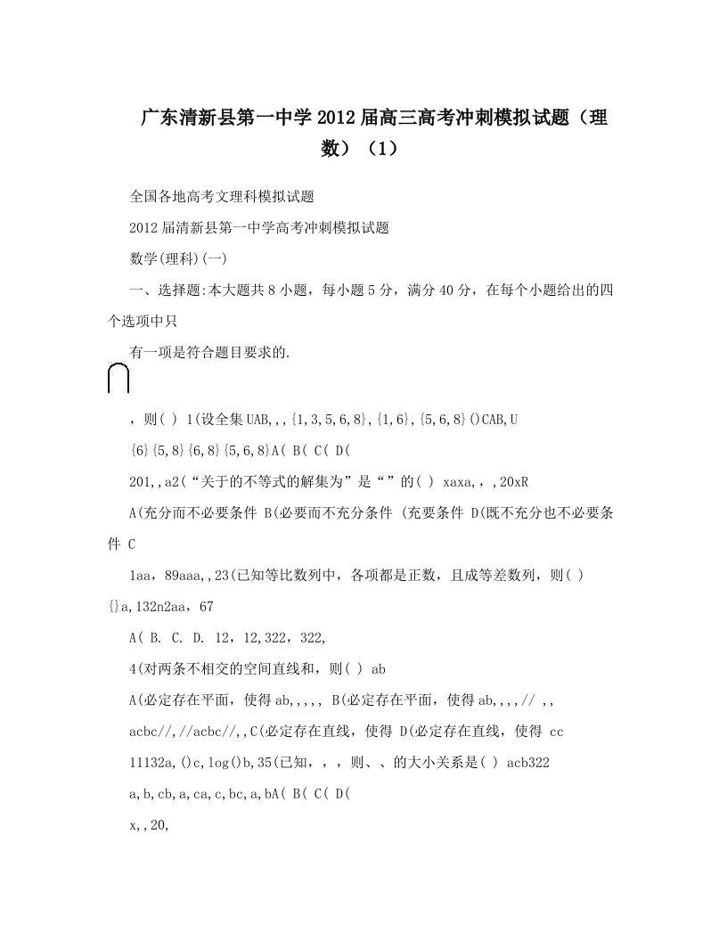 广东清新县第一中学2012届高三高考冲刺模拟试题（理数）（1）