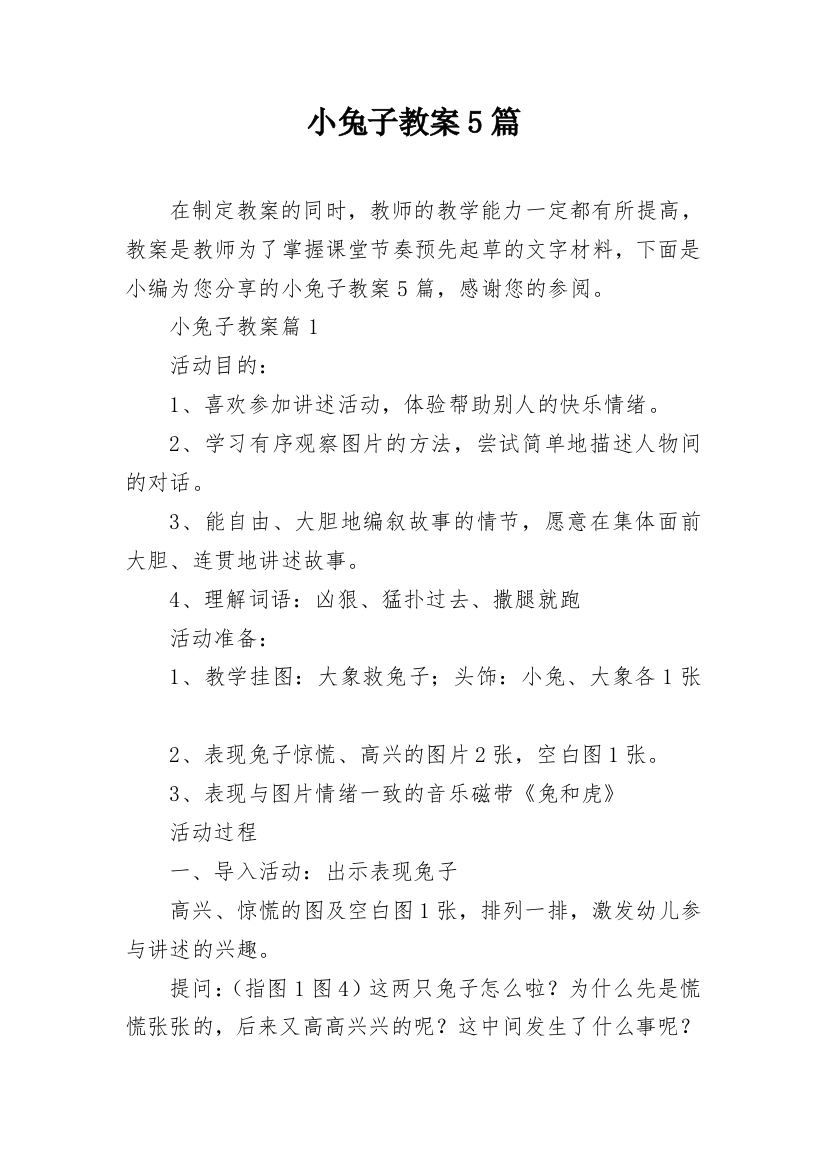 小兔子教案5篇