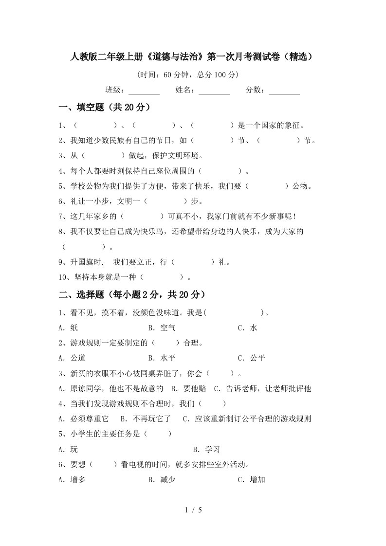 人教版二年级上册道德与法治第一次月考测试卷精选