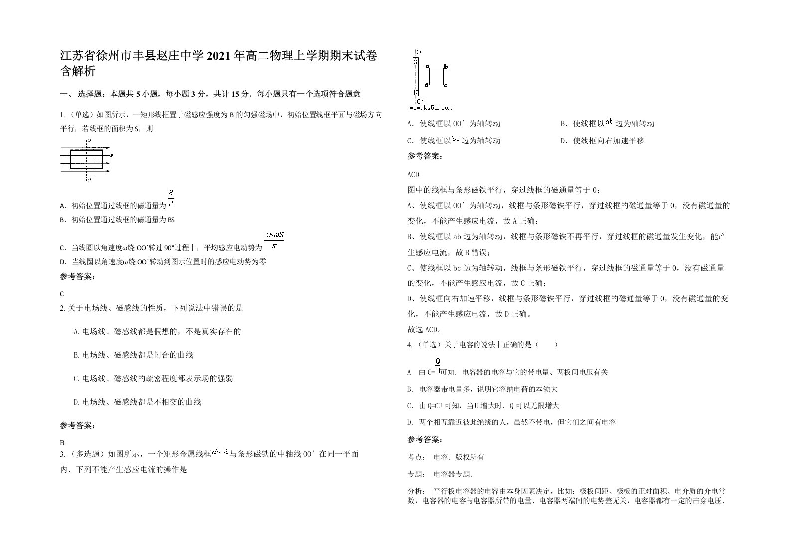 江苏省徐州市丰县赵庄中学2021年高二物理上学期期末试卷含解析