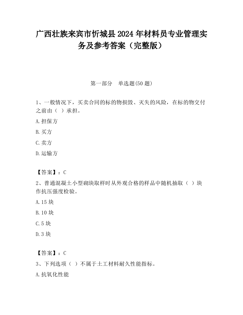 广西壮族来宾市忻城县2024年材料员专业管理实务及参考答案（完整版）