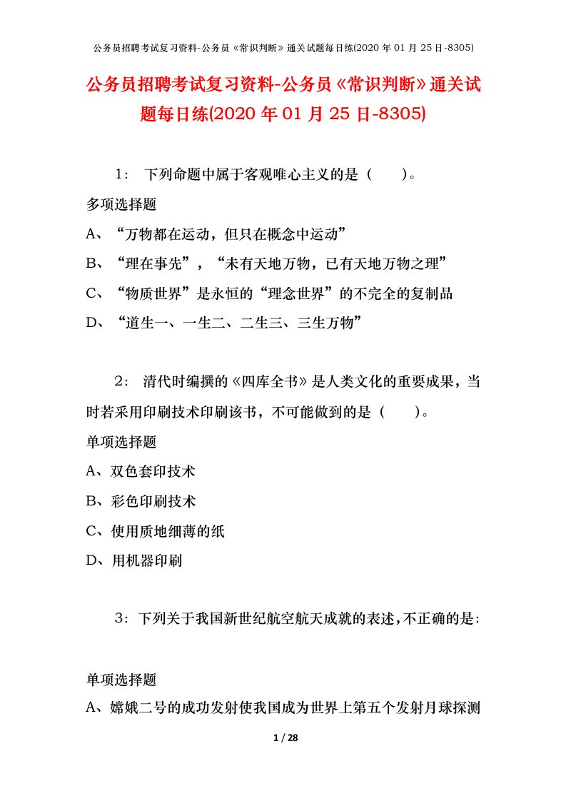 公务员招聘考试复习资料-公务员常识判断通关试题每日练2020年01月25日-8305