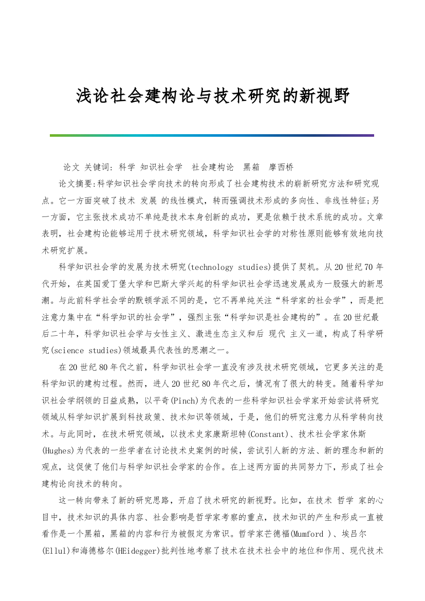 浅论社会建构论与技术研究的新视野