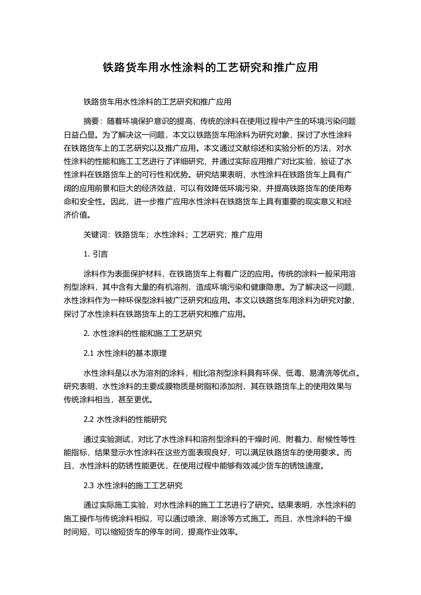 铁路货车用水性涂料的工艺研究和推广应用