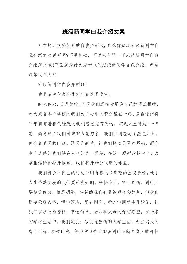 新人自我介绍_班级新同学自我介绍文案