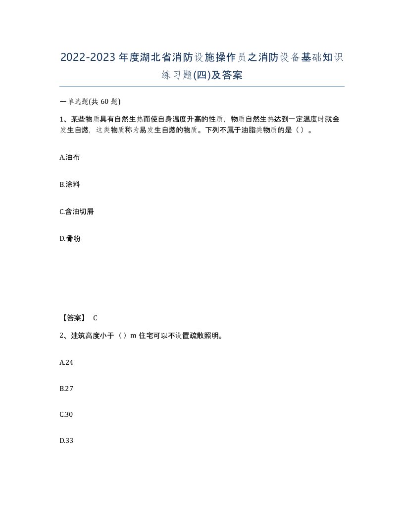 2022-2023年度湖北省消防设施操作员之消防设备基础知识练习题四及答案