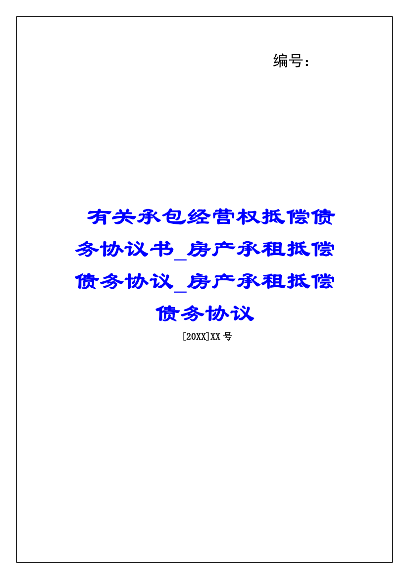 有关承包经营权抵偿债务协议书房产承租抵偿债务协议房产承租抵偿债务协议