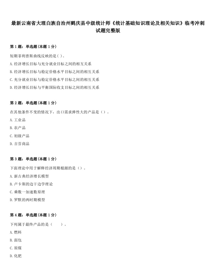 最新云南省大理白族自治州鹤庆县中级统计师《统计基础知识理论及相关知识》临考冲刺试题完整版