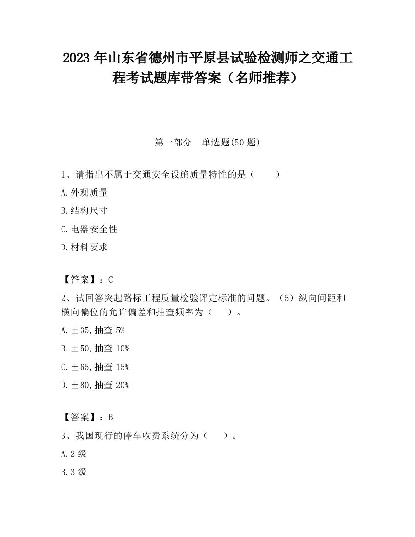 2023年山东省德州市平原县试验检测师之交通工程考试题库带答案（名师推荐）