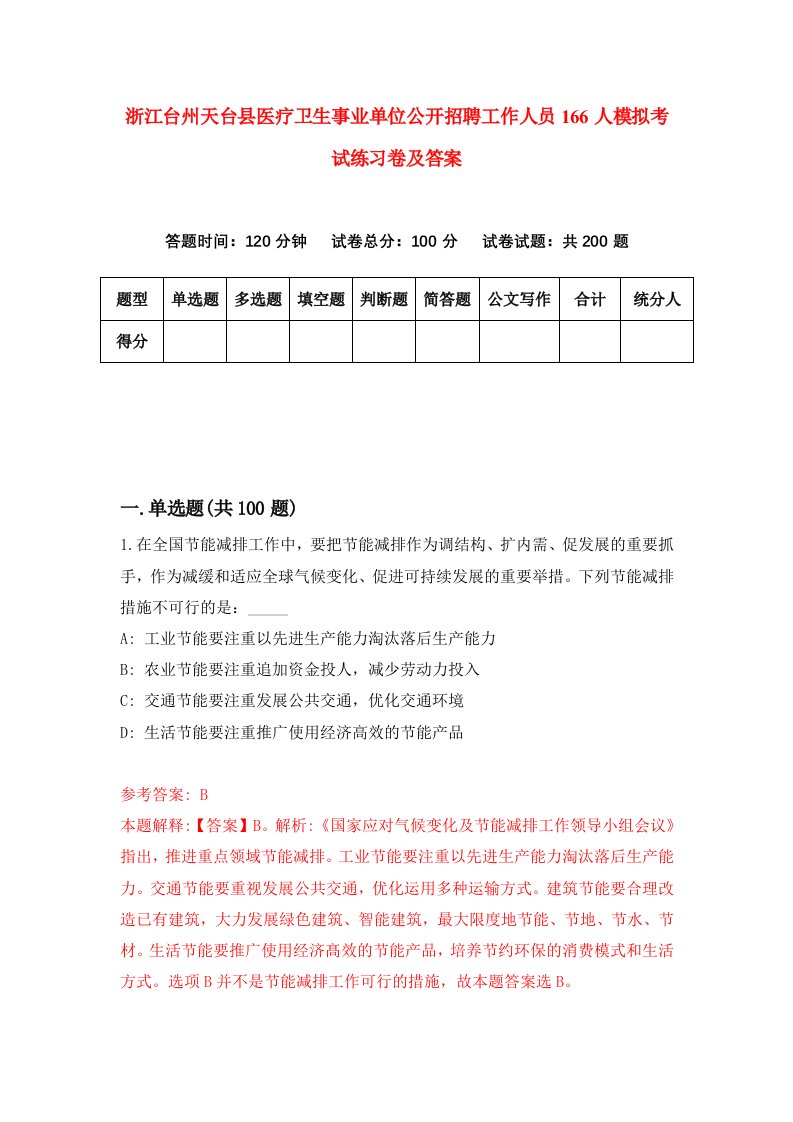 浙江台州天台县医疗卫生事业单位公开招聘工作人员166人模拟考试练习卷及答案第0期