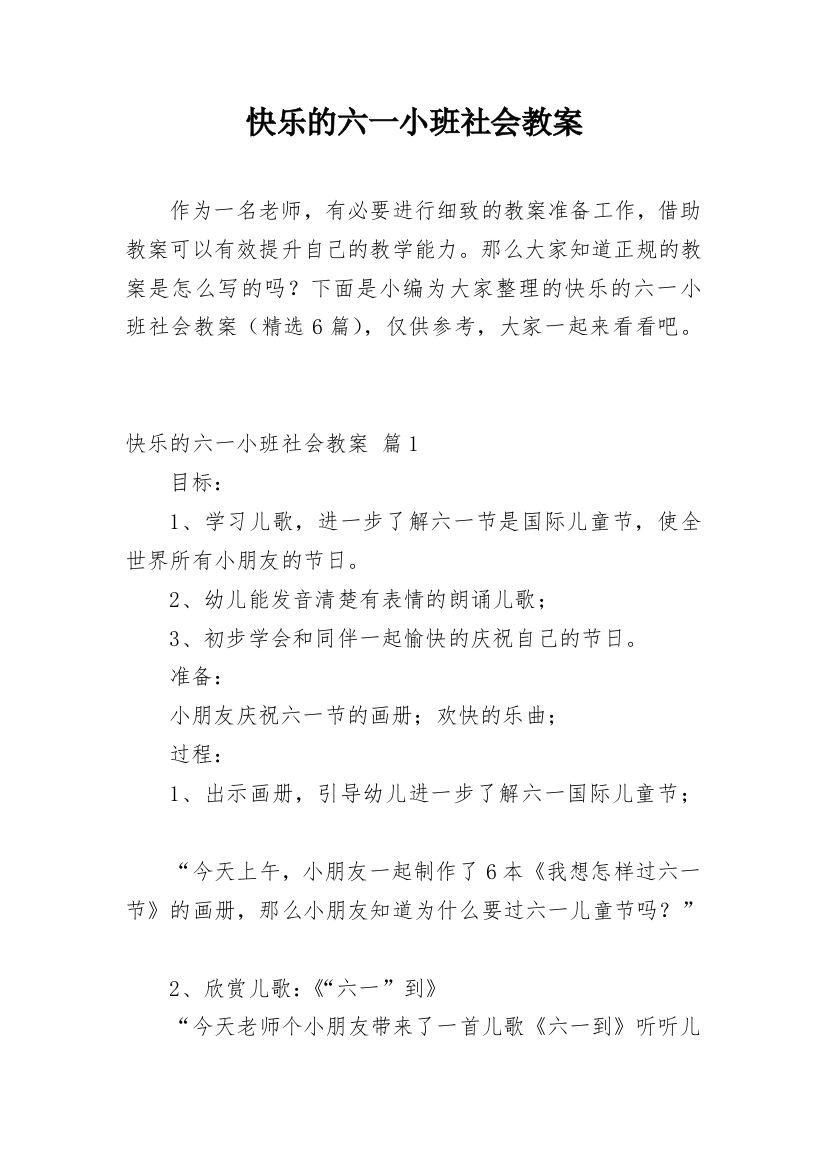 快乐的六一小班社会教案_1