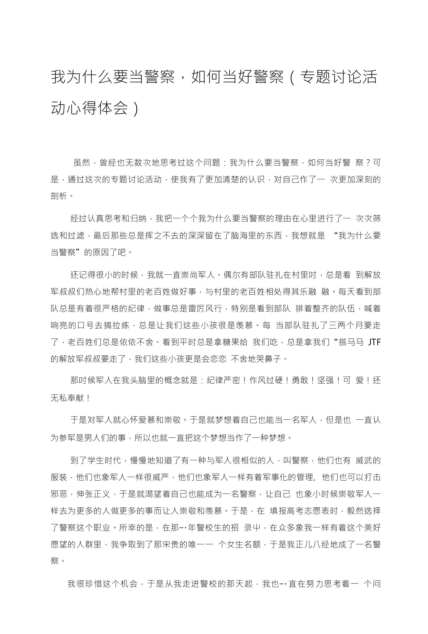 为何从警如何做警为谁用警心得体会