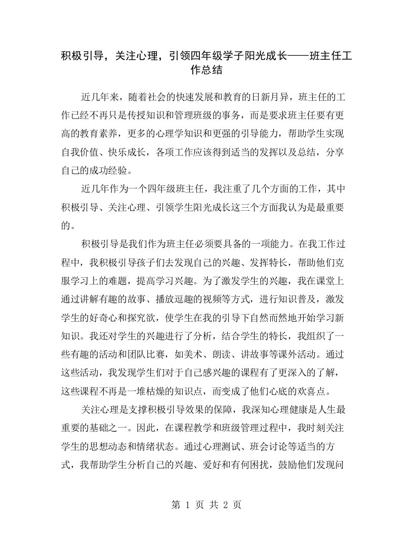 积极引导，关注心理，引领四年级学子阳光成长——班主任工作总结