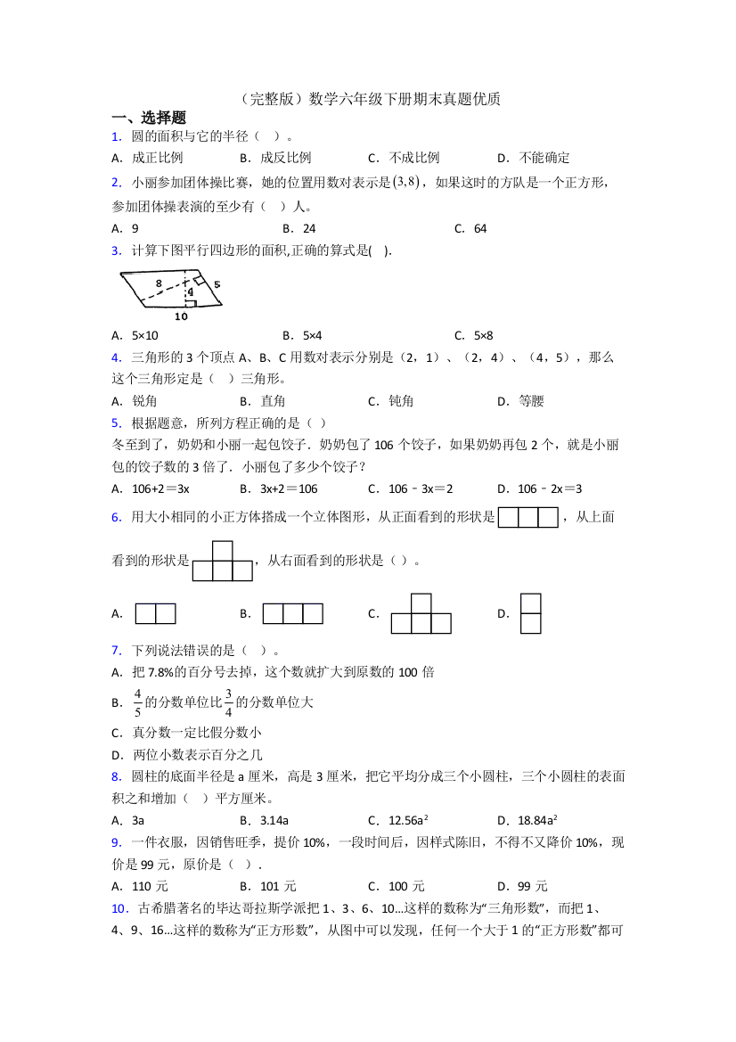 （完整版）数学六年级下册期末真题优质