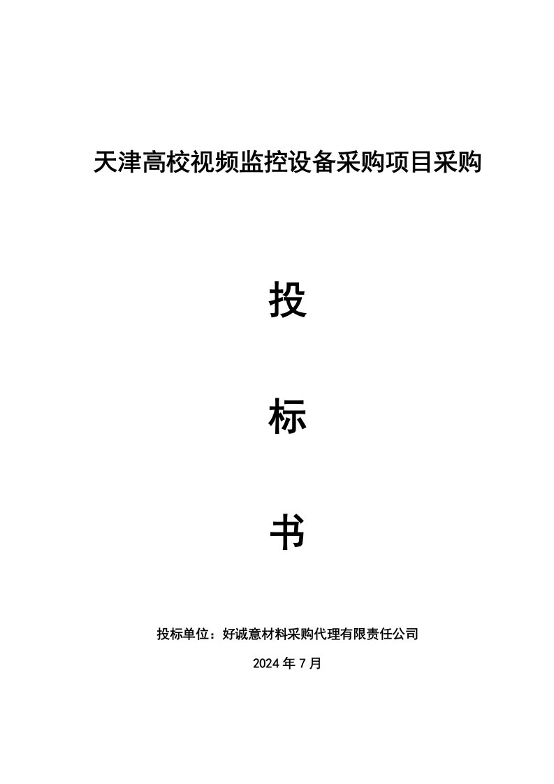 天津高校视频监控设备采购项目采购投标书