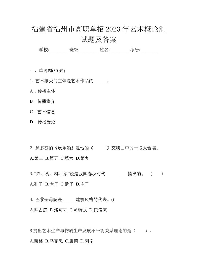 福建省福州市高职单招2023年艺术概论测试题及答案