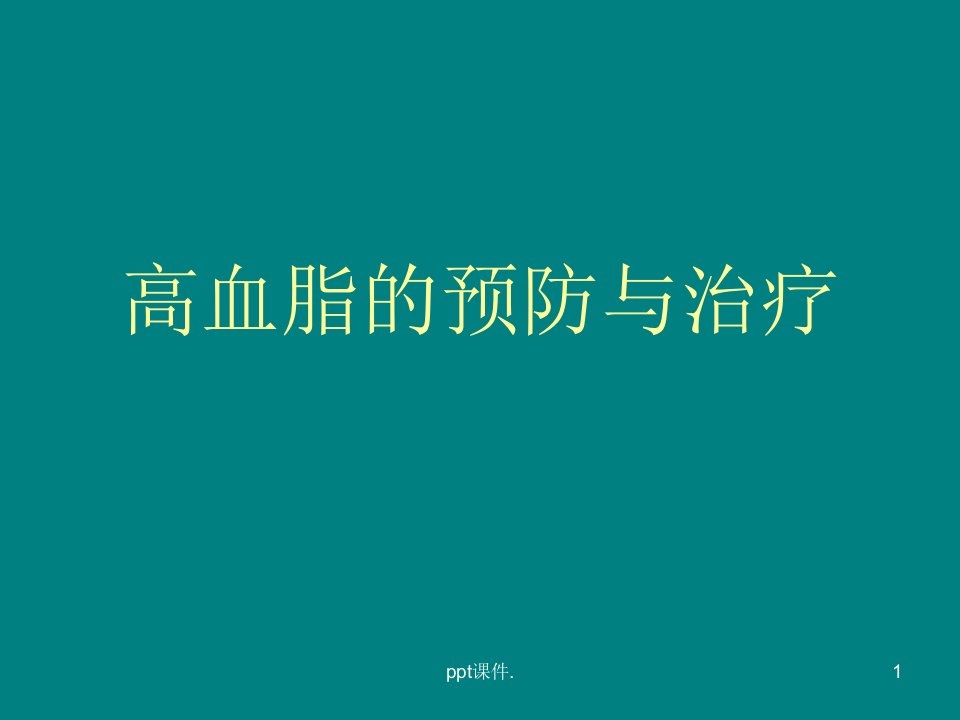 中医中药治疗高脂血症ppt课件